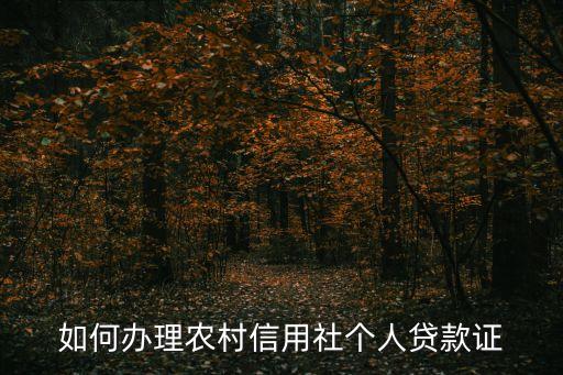 農(nóng)村貸款證明怎么開，信用社貸款村里的證明要什么樣的