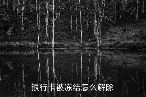 被凍結(jié)的銀行卡怎么解凍，銀行卡被凍結(jié)了 怎么解凍