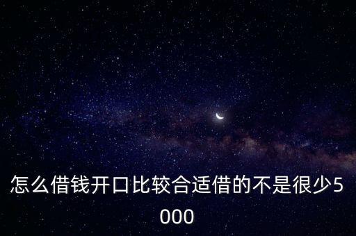 怎么借錢開口比較合適借的不是很少5000