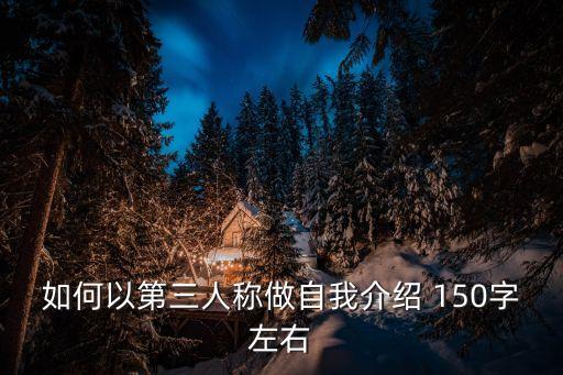 如何以第三人稱做自我介紹 150字左右