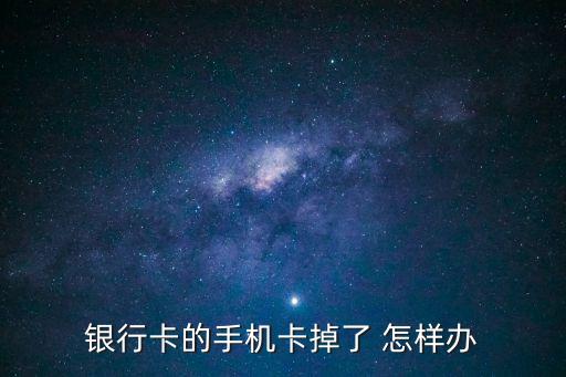 銀行卡的手機(jī)卡掉了 怎樣辦