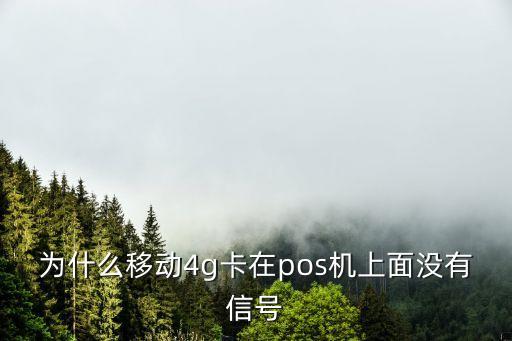 為什么移動4g卡在pos機(jī)上面沒有信號