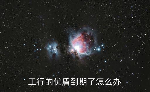 工行的優(yōu)盾到期了怎么辦