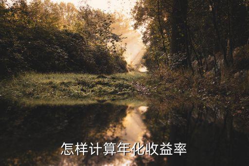 怎么算年化復(fù)合收益率，年輕復(fù)利 收益率公式怎么計(jì)算