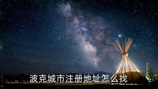 波克城市注冊地址怎么找