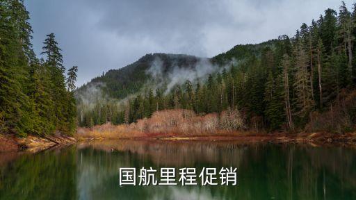 中國(guó)航空里程怎么打折，國(guó)航不同艙位的機(jī)票航空里程如何累積