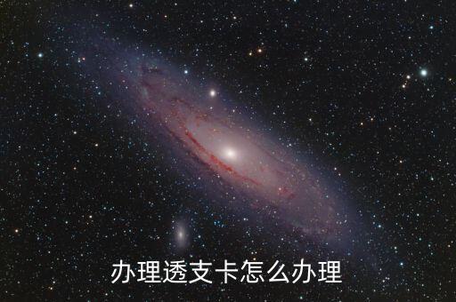 辦理透支卡怎么辦理