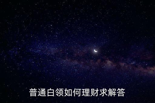 普通白領如何理財求解答
