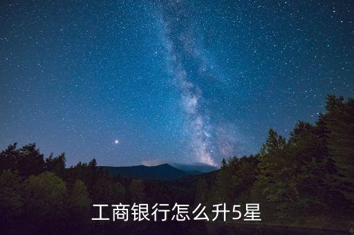 工商銀行怎么升5星