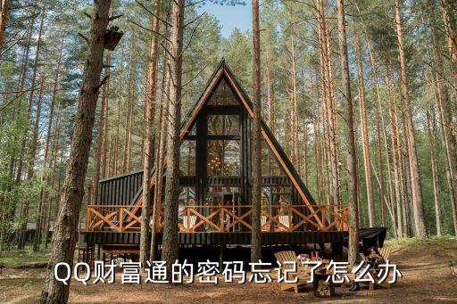 騰訊理財(cái)通密碼忘記了怎么辦，理財(cái)通 微信密碼忘了怎么辦