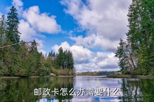 郵政卡怎么辦需要什么