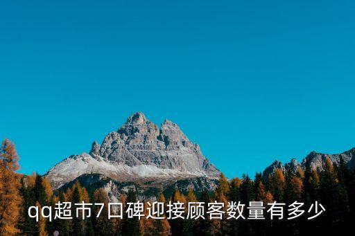 qq超市7口碑迎接顧客數(shù)量有多少