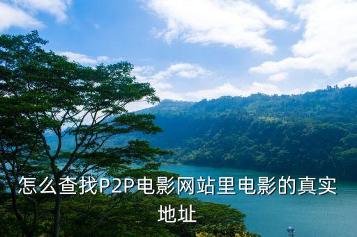 怎么查找P2P電影網(wǎng)站里電影的真實(shí)地址