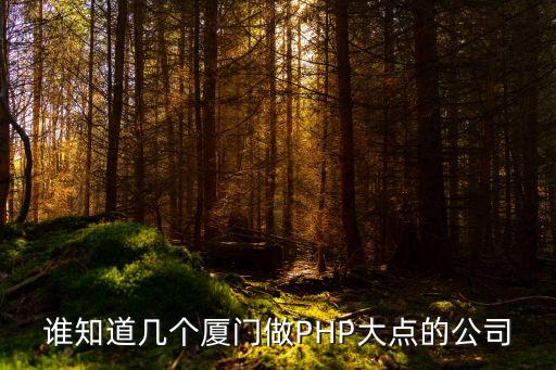 廈門華夏信財待遇怎么樣，中國廈門無憂網(wǎng)廈門