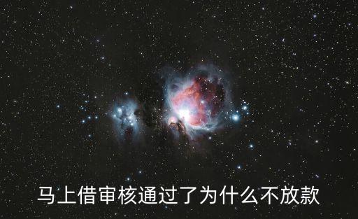 馬上借審核通過了為什么不放款
