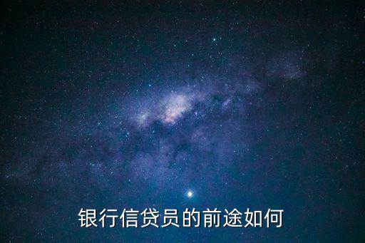 金融信貸前景怎么樣，信貸行業(yè)前景怎么樣求解