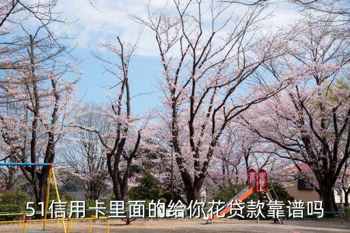 51信用卡里面的給你花貸款靠譜嗎