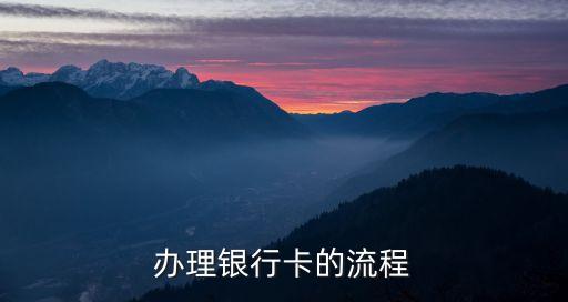 辦理銀行卡的流程