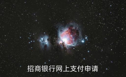 招行網上支付怎么開通，招商信用卡怎么開通網上支付功能
