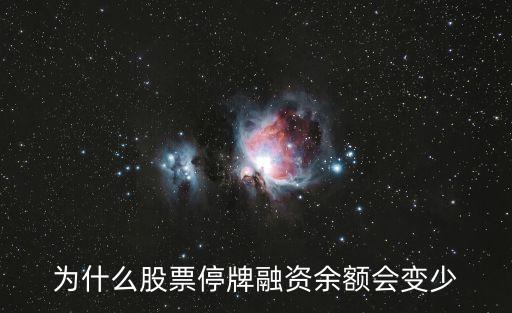 為什么股票停牌融資余額會(huì)變少