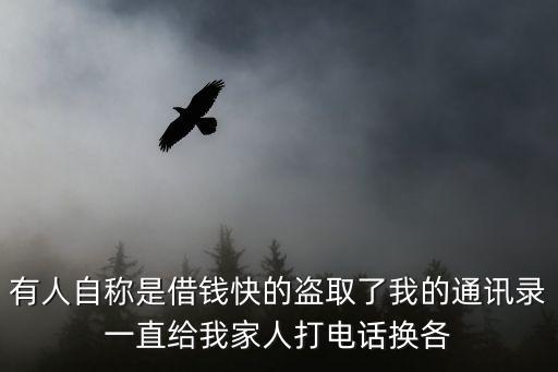 有人自稱是借錢快的盜取了我的通訊錄一直給我家人打電話換各