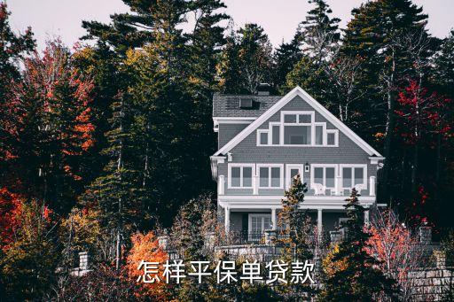 保單小額貸款怎么貸款，怎樣平保單貸款