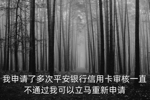 平安銀行信用卡不通過(guò)怎么辦，平安信用卡申請(qǐng)老是審核失敗怎么辦