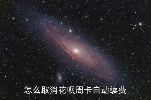 螞蟻花唄怎么關(guān)閉續(xù)費，怎么解除花唄自動話費求解啊