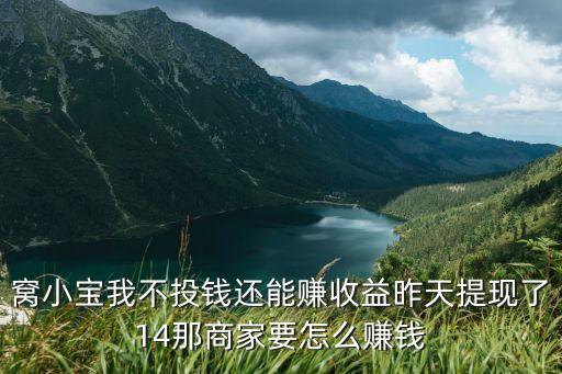 套現(xiàn)商家怎么賺錢(qián)，有一種最新最火爆的賺錢(qián)模式想了解嗎就是商家用產(chǎn)品沖抵廣告費(fèi)
