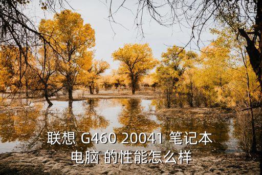 511660怎么樣，這個(gè)CPU怎么樣