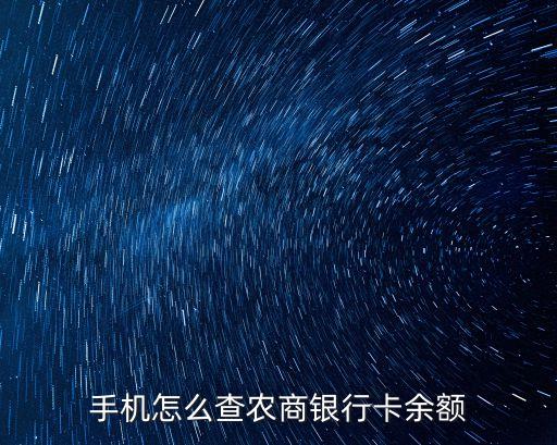 農(nóng)商銀行怎么樣查余額，農(nóng)村商業(yè)銀行卡余額怎么查詢