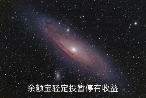 余額寶輕定投暫停有收益