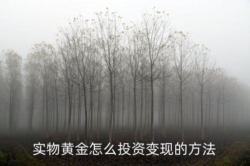 實體黃金怎么投資，實物黃金怎么投資變現(xiàn)的方法