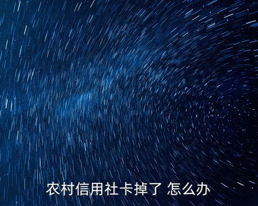 農(nóng)村信用社掉了怎么辦理，農(nóng)村信用社卡丟了咋辦晚上能掛失嗎