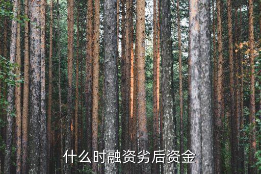 什么時融資劣后資金