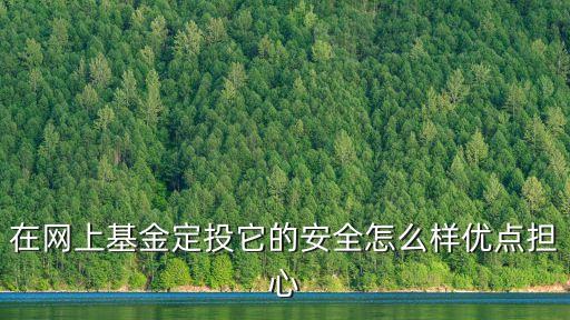 易國企改革基金怎么樣，000254這支基金表現(xiàn)怎么這么爛啊