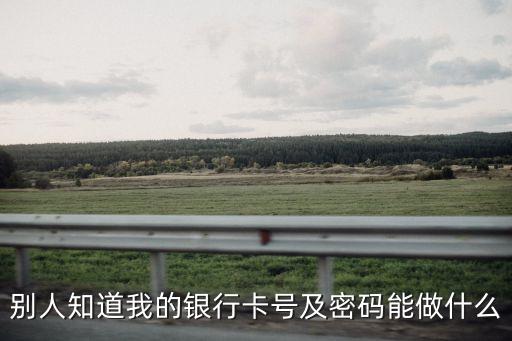 銀行卡號被知道了怎么辦，生份證或銀行卡號被人知道要怎辦