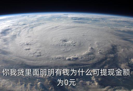 你我貸里面明明有錢(qián)為什么可提現(xiàn)金額為0元