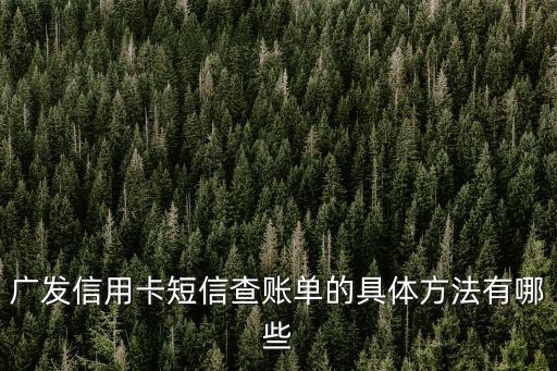廣發(fā)信用卡短信查賬單的具體方法有哪些