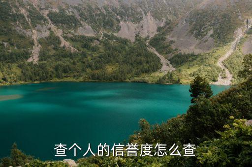個(gè)人的信用度怎么查詢，查個(gè)人的信譽(yù)度怎么查