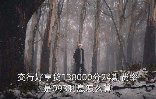 交行好享貸138000分24期費率是093利息怎么算