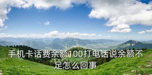 提示余額不足怎么回事，為什么我的賬戶上有錢我轉(zhuǎn)錢的時候提示余額不足