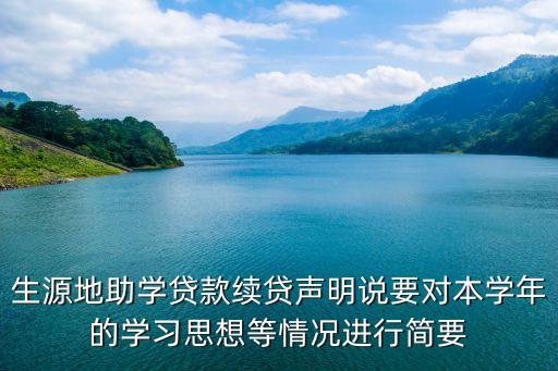 續(xù)貸聲明的格式怎么寫，200字的生源地貸款續(xù)貸聲明怎么寫