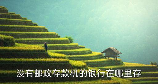 沒有郵政存款機的銀行在哪里存