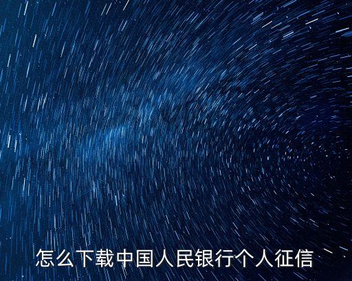 怎么下載中國人民銀行個人征信