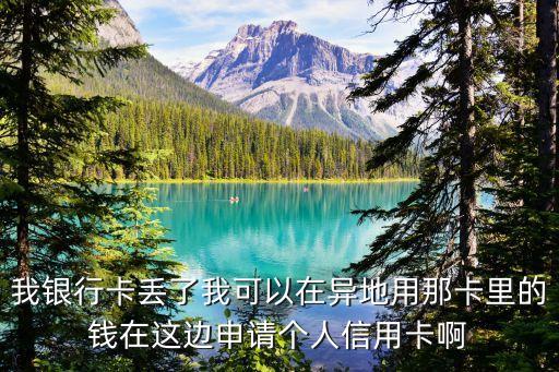 儲蓄卡里錢丟了怎么辦理信用卡，銀行卡里沒錢了在外地能辦理信用卡嗎