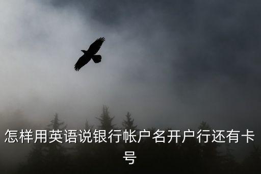 怎樣用英語說銀行帳戶名開戶行還有卡號