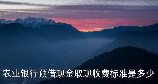 農(nóng)行預借現(xiàn)金怎么收費，農(nóng)村信用卡預借現(xiàn)金手續(xù)費多少錢