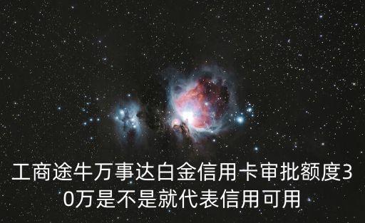 工商途牛白金卡怎么樣，工行信用卡途牛金卡好用嗎有知道的談?wù)劯惺苤x謝