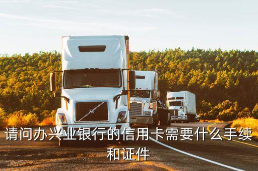請(qǐng)問辦興業(yè)銀行的信用卡需要什么手續(xù)和證件